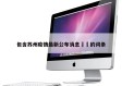 包含苏州疫情最新公布消息㊙️的词条