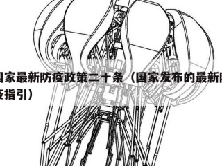 国家最新防疫政策二十条（国家发布的最新防疫指引）