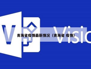 青海省疫情最新情况（青海省 疫情）