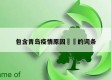 包含青岛疫情原因㊙️的词条