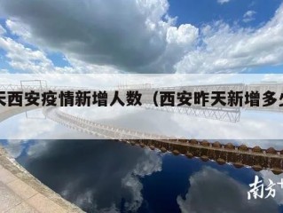 昨天西安疫情新增人数（西安昨天新增多少病例）