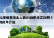 31省份新增本土确诊69例浙江56例㊙️的简单介绍