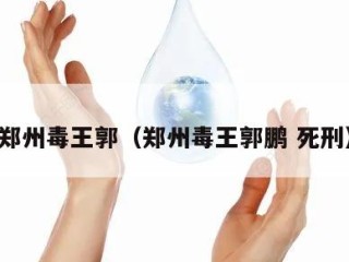 郑州毒王郭（郑州毒王郭鹏 死刑）