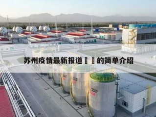 苏州疫情最新报道㊙️的简单介绍