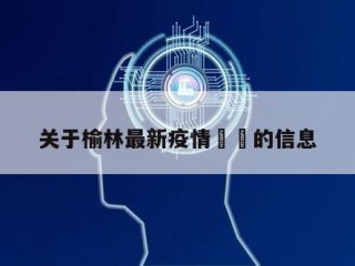 关于榆林最新疫情㊙️的信息
