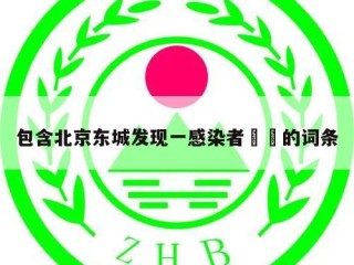 包含北京东城发现一感染者㊙️的词条