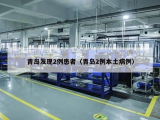 青岛发现2例患者（青岛2例本土病例）