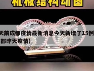 2天前成都疫情最新消息今天新增了15例（成都昨天疫情）