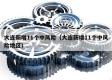 大连新增11个中风险（大连新增11个中风险地区）