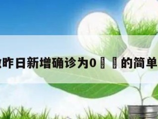 安徽昨日新增确诊为0㊙️的简单介绍