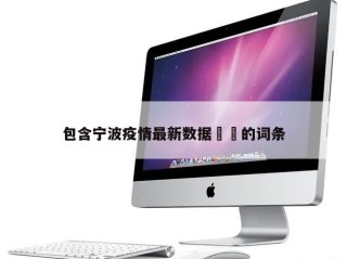 包含宁波疫情最新数据㊙️的词条