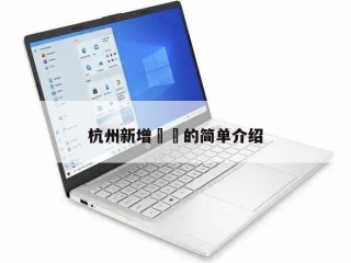 杭州新增㊙️的简单介绍