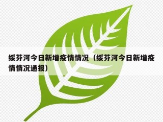 绥芬河今日新增疫情情况（绥芬河今日新增疫情情况通报）