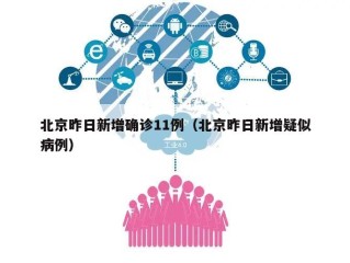 北京昨日新增确诊11例（北京昨日新增疑似病例）