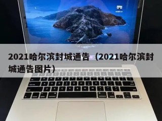 2021哈尔滨封城通告（2021哈尔滨封城通告图片）