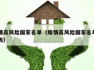 疫情高风险国家名单（疫情高风险国家名单一览表）