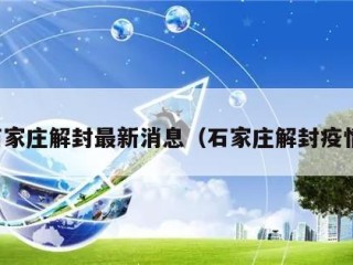 石家庄解封最新消息（石家庄解封疫情）