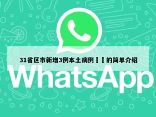 31省区市新增3例本土病例㊙️的简单介绍