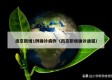 南京新增1例确诊病例（南京新增确诊通报）