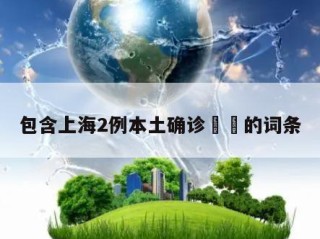 包含上海2例本土确诊㊙️的词条