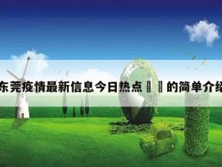 东莞疫情最新信息今日热点㊙️的简单介绍