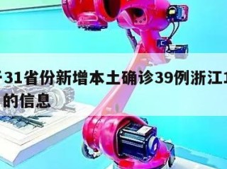 关于31省份新增本土确诊39例浙江16例㊙️的信息