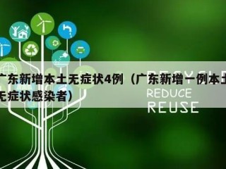 广东新增本土无症状4例（广东新增一例本土无症状感染者）