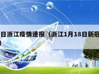 18日浙江疫情速报（浙江1月18日新冠增加）