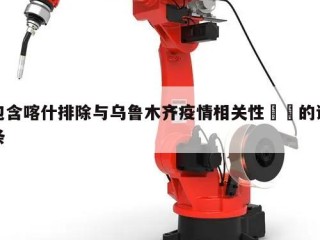 包含喀什排除与乌鲁木齐疫情相关性㊙️的词条