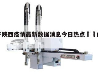 关于陕西疫情最新数据消息今日热点㊙️的信息