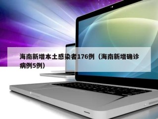 海南新增本土感染者176例（海南新增确诊病例5例）