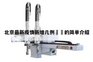 北京最新疫情新增几例㊙️的简单介绍