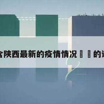 包含陕西最新的疫情情况㊙️的词条