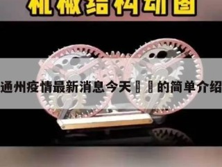 通州疫情最新消息今天㊙️的简单介绍