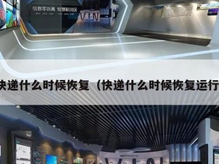 快递什么时候恢复（快递什么时候恢复运行）