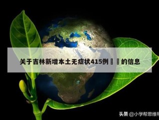 关于吉林新增本土无症状415例㊙️的信息