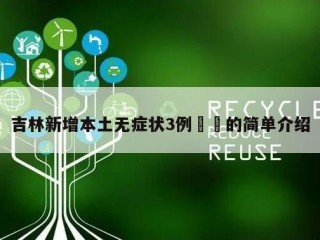 吉林新增本土无症状3例㊙️的简单介绍