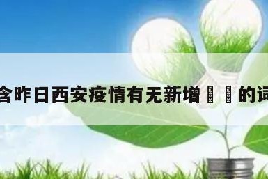 包含昨日西安疫情有无新增㊙️的词条