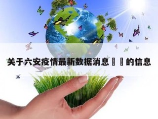 关于六安疫情最新数据消息㊙️的信息