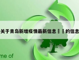 关于青岛新增疫情最新信息㊙️的信息
