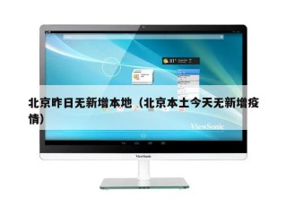 北京昨日无新增本地（北京本土今天无新增疫情）