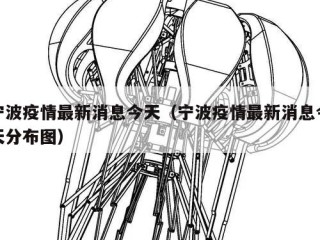 宁波疫情最新消息今天（宁波疫情最新消息今天分布图）