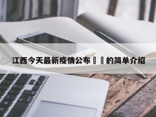 江西今天最新疫情公布㊙️的简单介绍