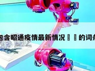 包含昭通疫情最新情况㊙️的词条