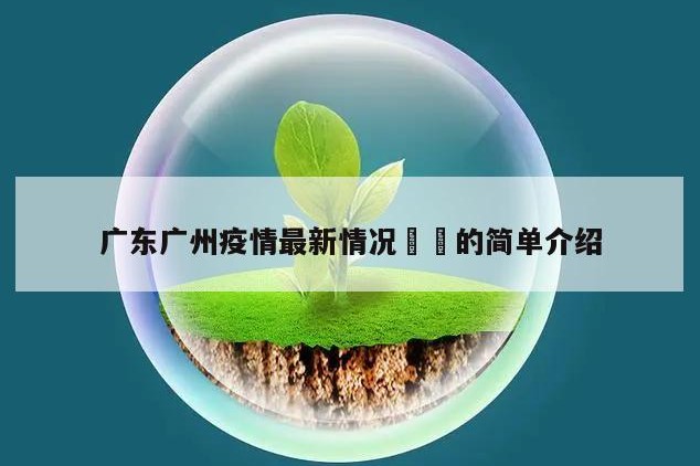广东广州疫情最新情况㊙️的简单介绍