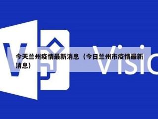 今天兰州疫情最新消息（今日兰州市疫情最新消息）