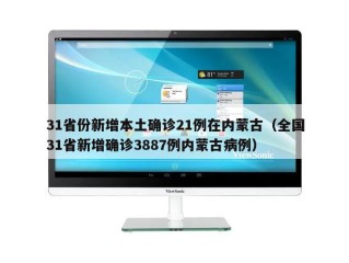 31省份新增本土确诊21例在内蒙古（全国31省新增确诊3887例内蒙古病例）