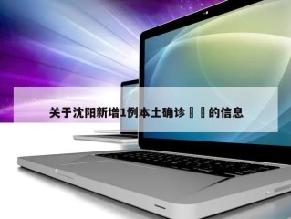 关于沈阳新增1例本土确诊㊙️的信息
