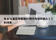 包含31省区市新增47例均为境外输入㊙️的词条