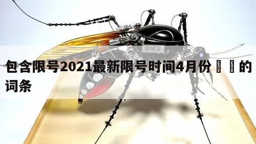 包含限号2021最新限号时间4月份㊙️的词条
